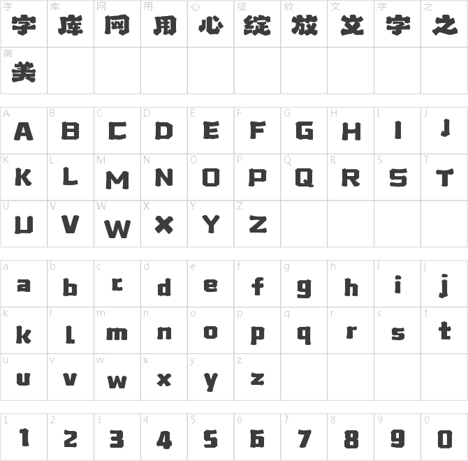 字魂流氓兔霸气体