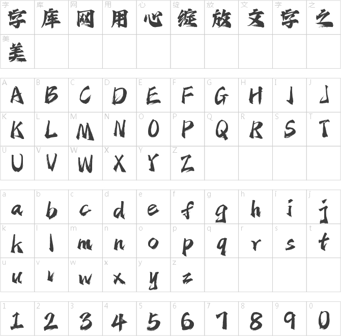 字魂剑气手书