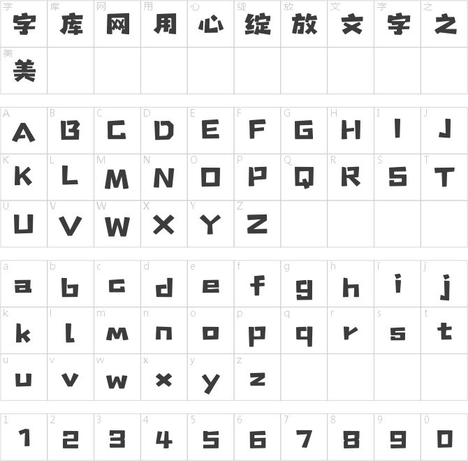 汉仪永字七巧板