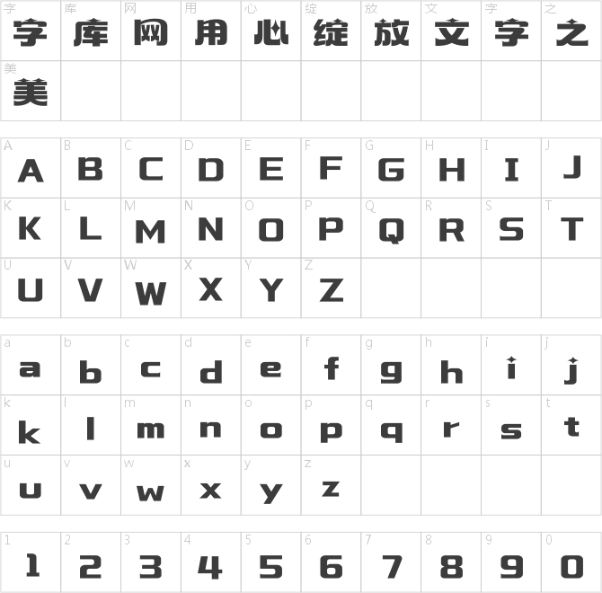 汉仪永字动感光波