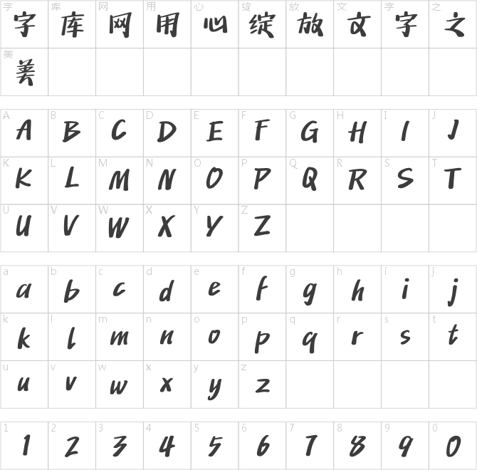 汉仪小松饼