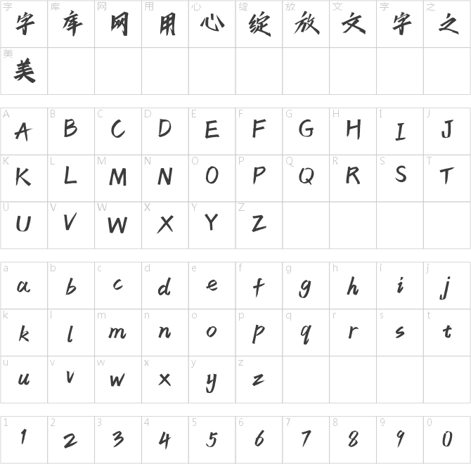 点字潇洒体