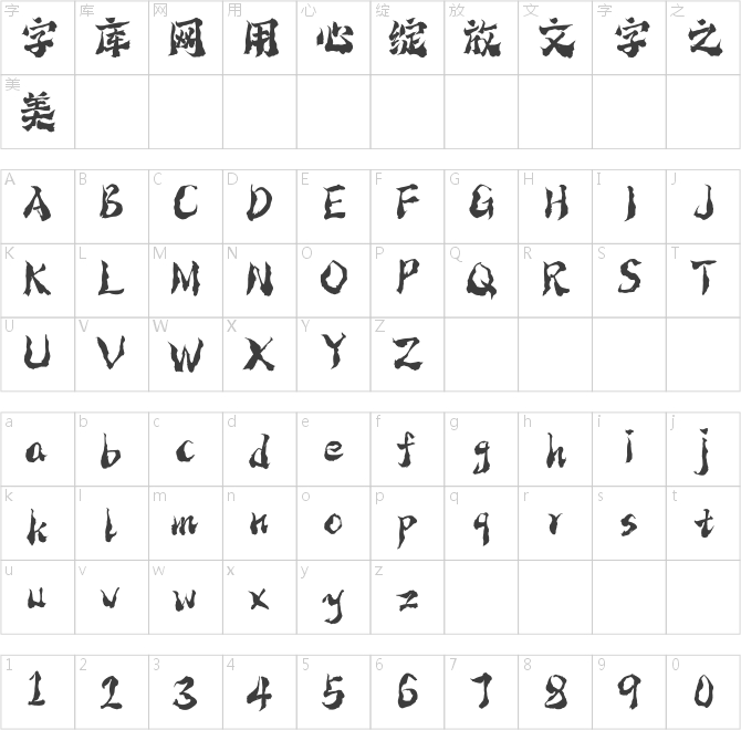 点字降魔体