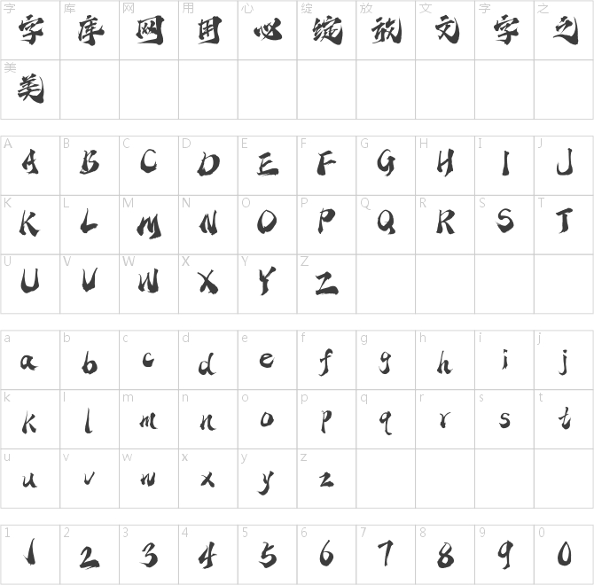 点字乘风体