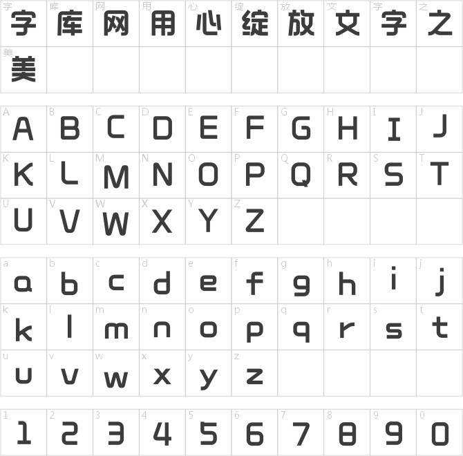 造字工房致尚体