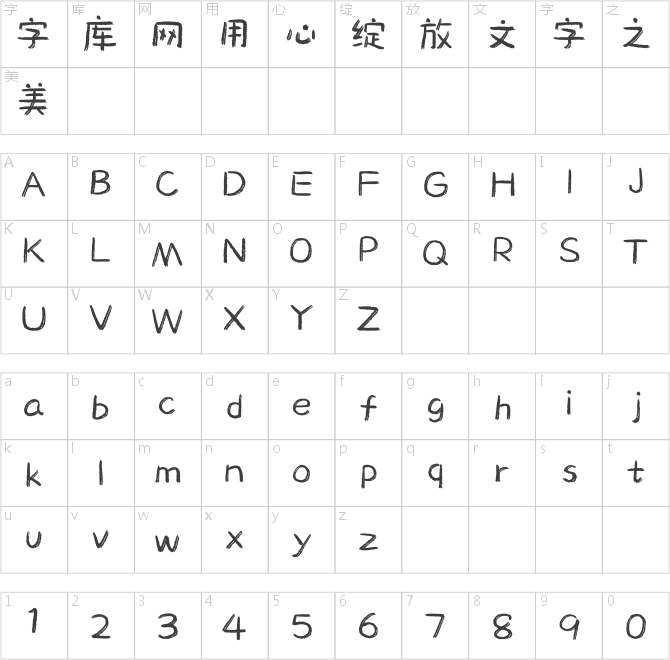 造字工房芝士少女体