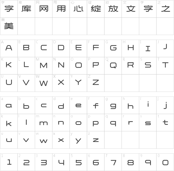 造字工房研书体
