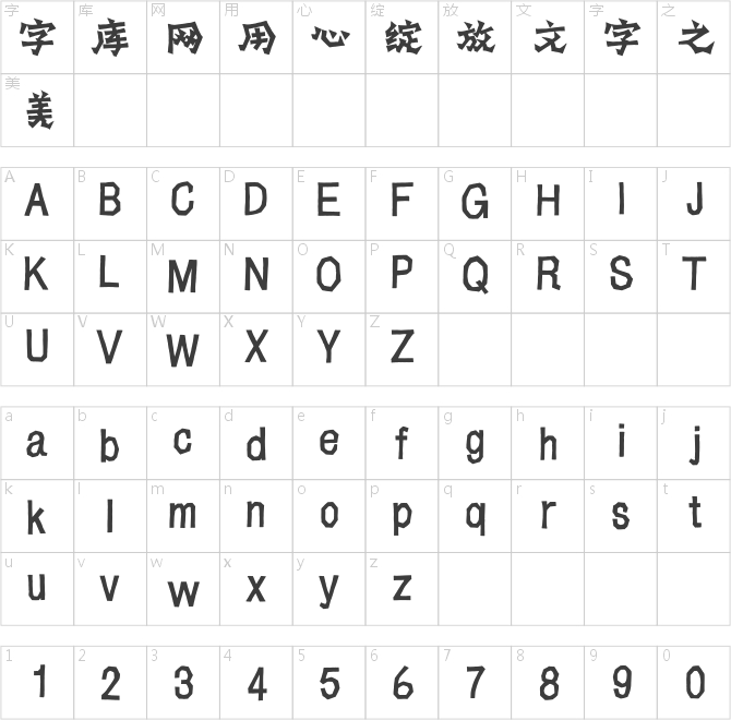 汉仪阿桂岩松