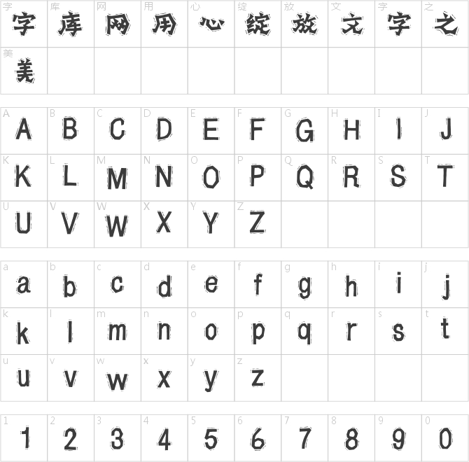 汉仪阿桂岩间苔