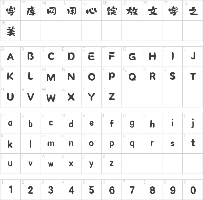 字魂微笑体