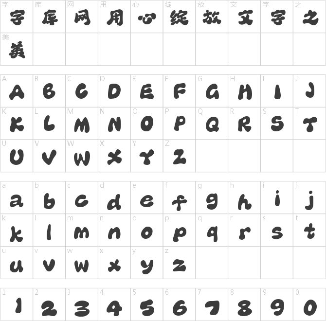 字魂曲奇体