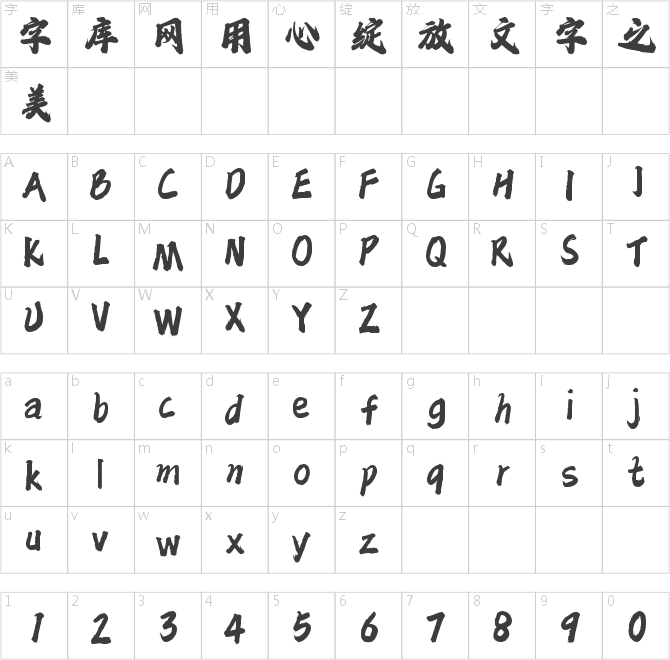 字魂破浪手书