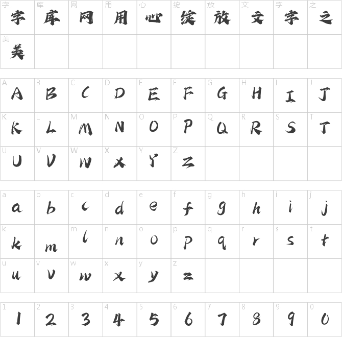 上首江湖书法体