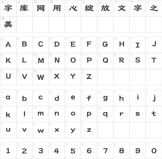 造字工房澄秋体