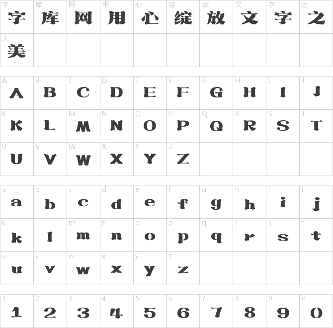 上首流金体
