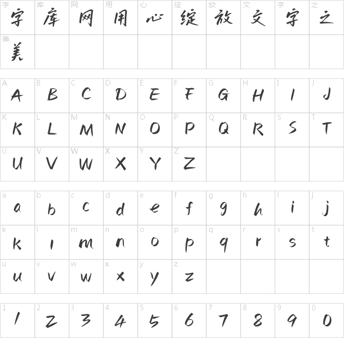 点字热烈体