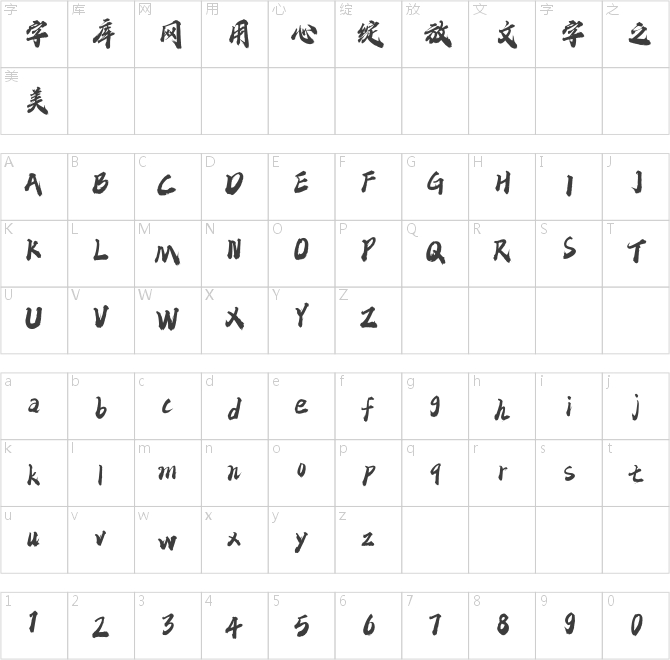 点字蒲尧凌云体