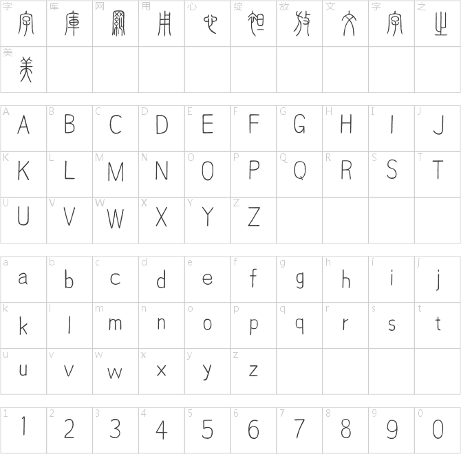 点字刚毅小篆