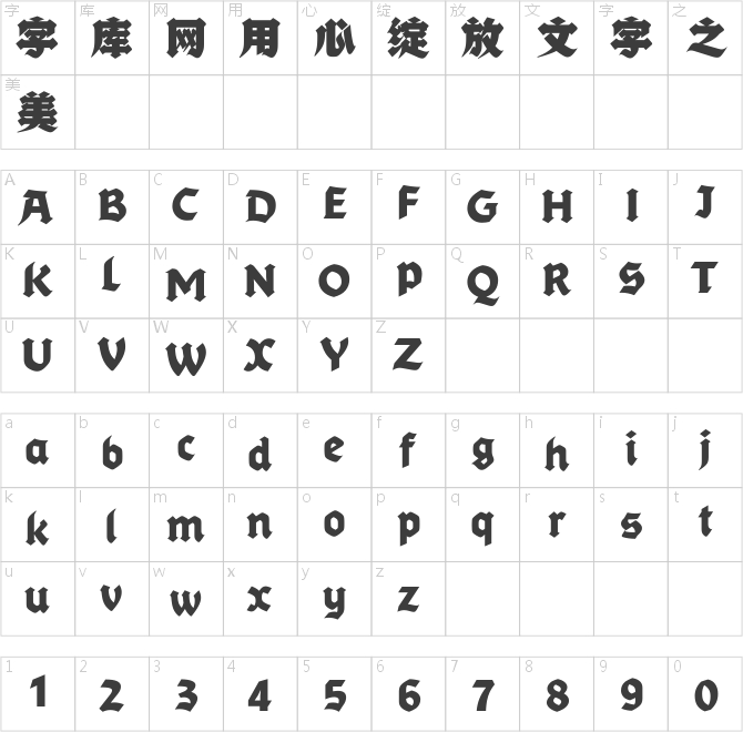 字斋哥特体Pro