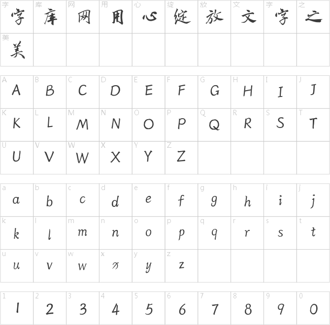 字斋树高行书