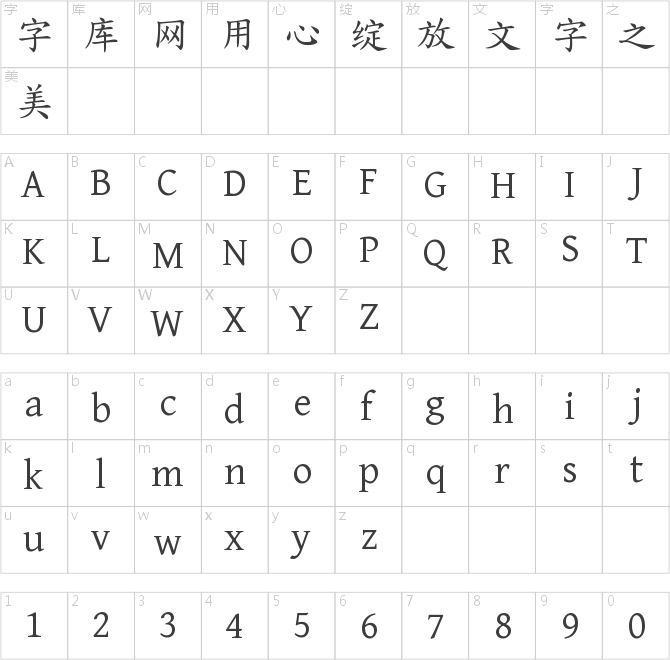 寒蝉正楷体