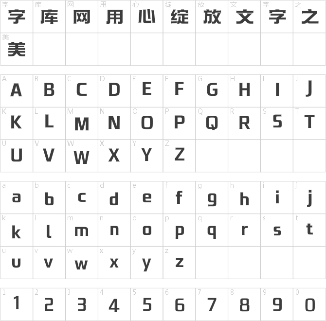 汉仪永字潜水艇