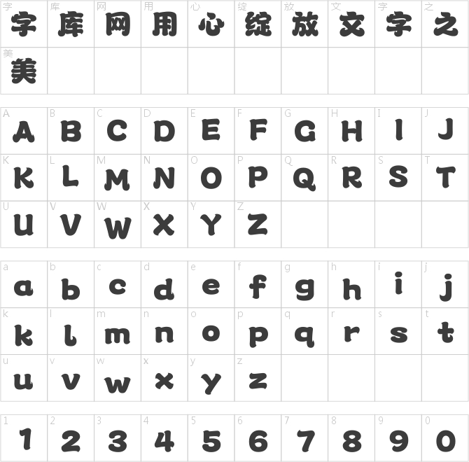 汉仪永字泡芙
