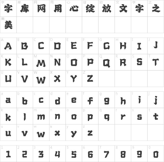 汉仪永字龙虎榜