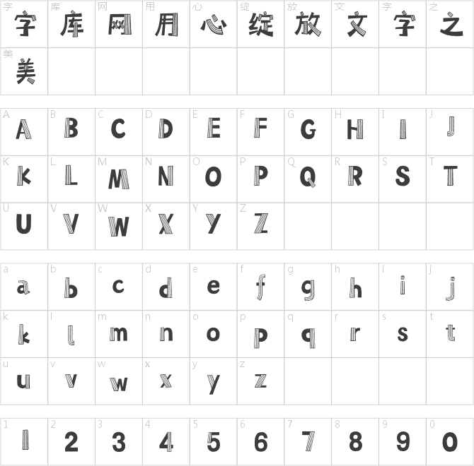 汉仪小森林