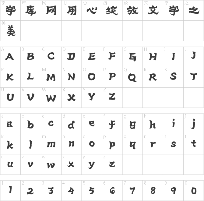 汉仪容慈厚隶