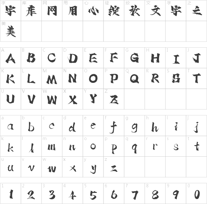汉仪东海无尽藏