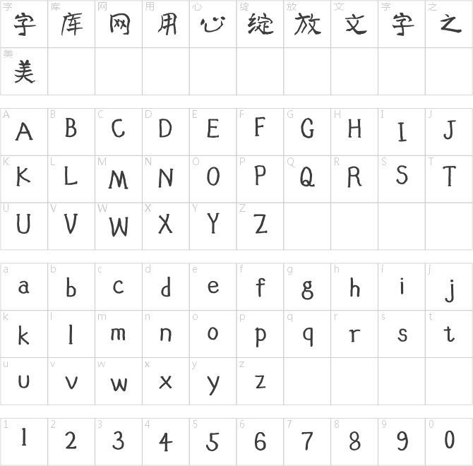 汉仪曾翔童趣体