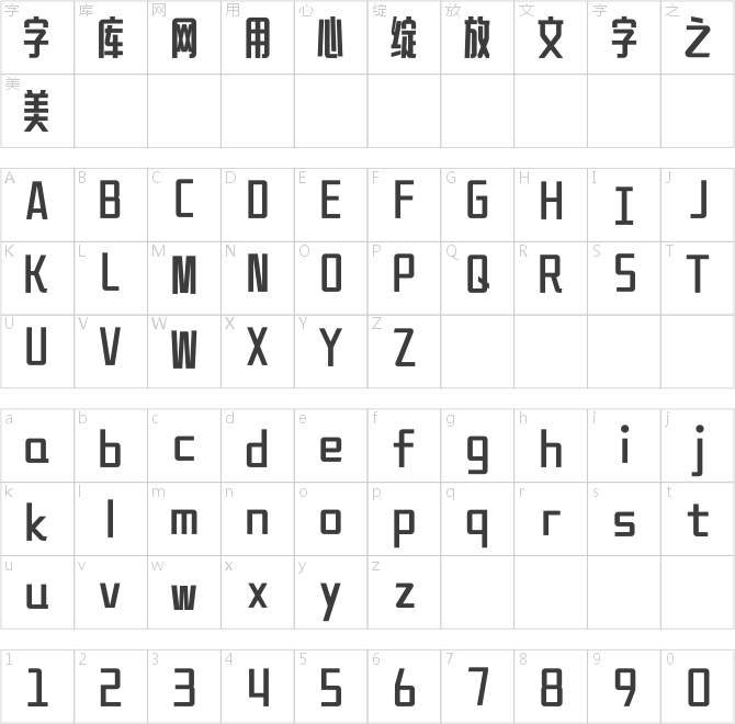 汉仪铸字长美心