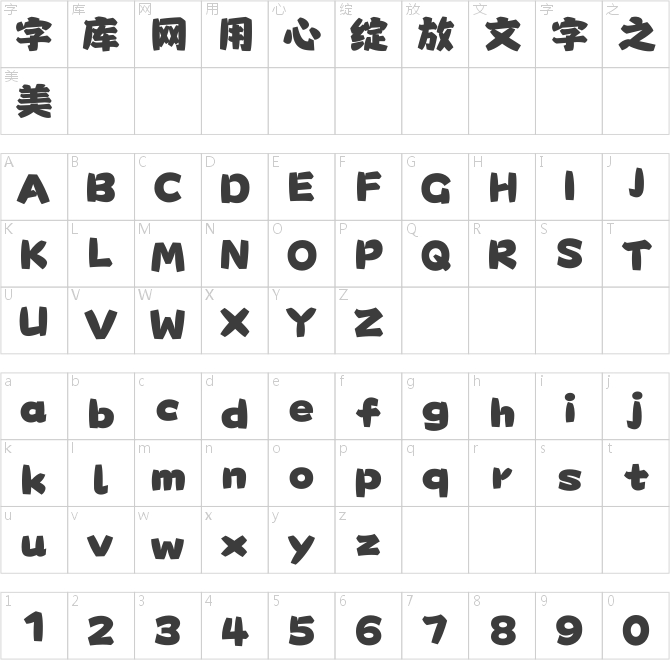 汉仪永字陨石