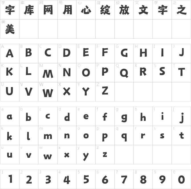 汉仪永字小侠客