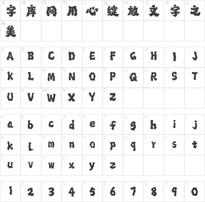 龚帆霸道体