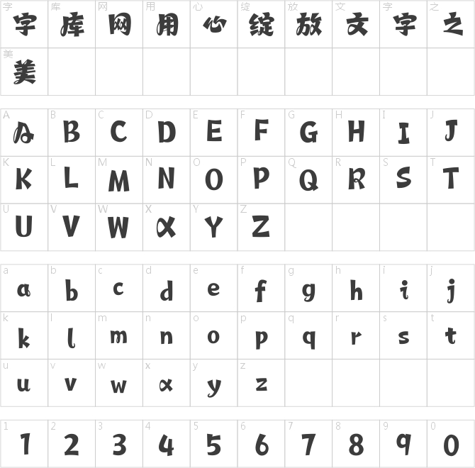 汉仪永字小剑客