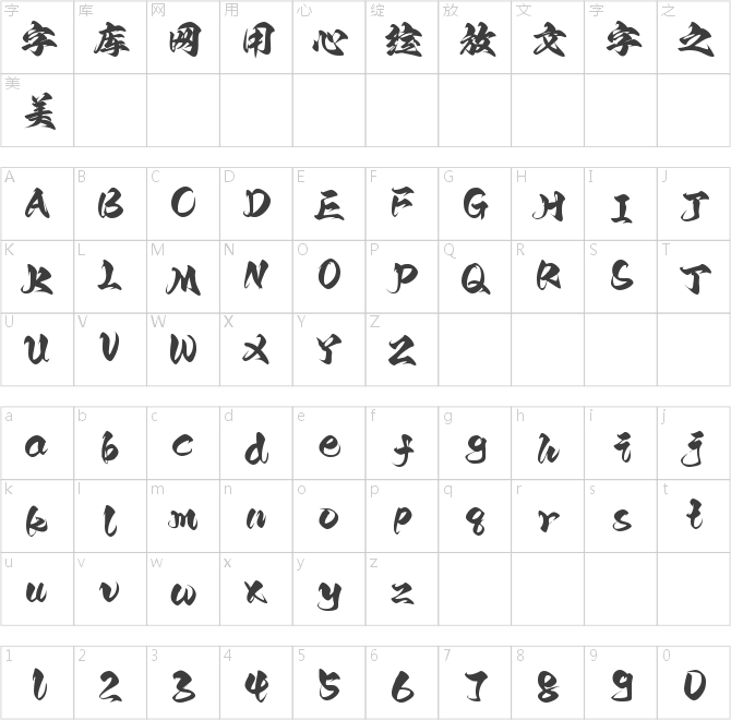 字魂九霄手书