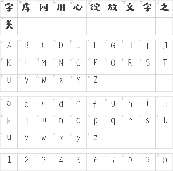 字体家AI造字特隶