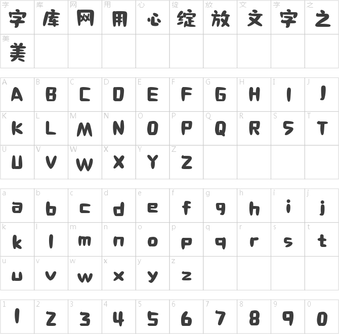喵字萝卜体
