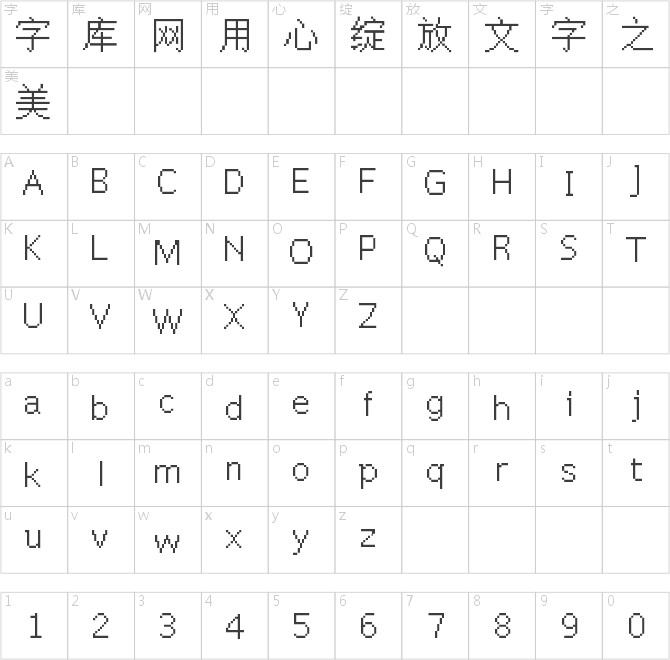 文泉驿点阵宋