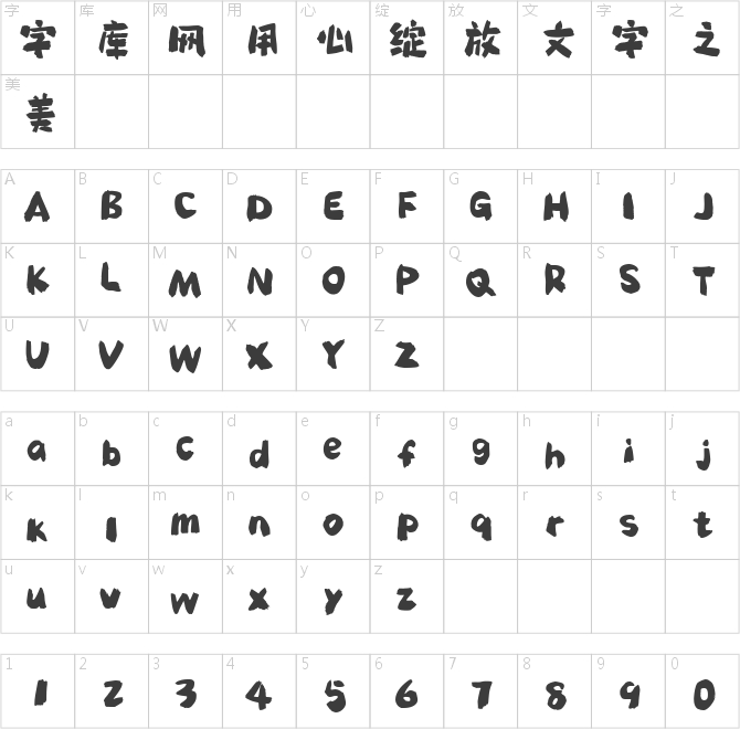 三极拙墨体