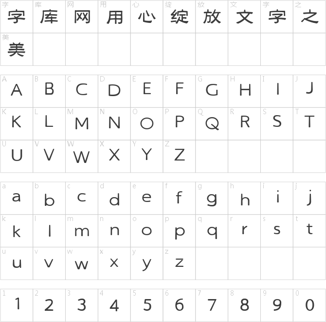三极拙隶简体