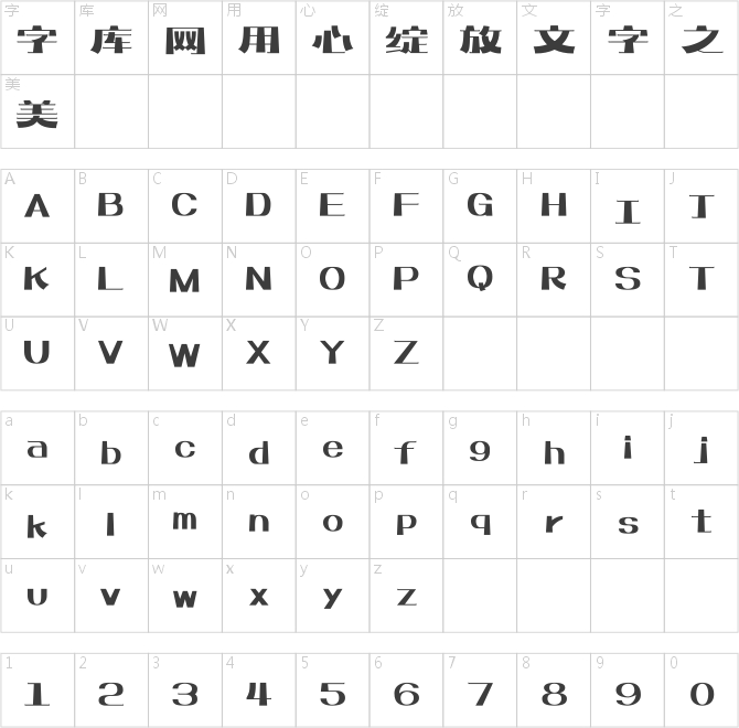 上首栏栅体