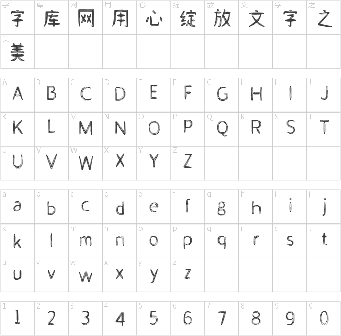 山字瓜子体