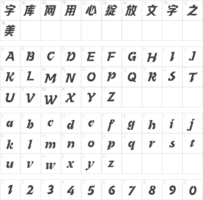 汉仪疾风体