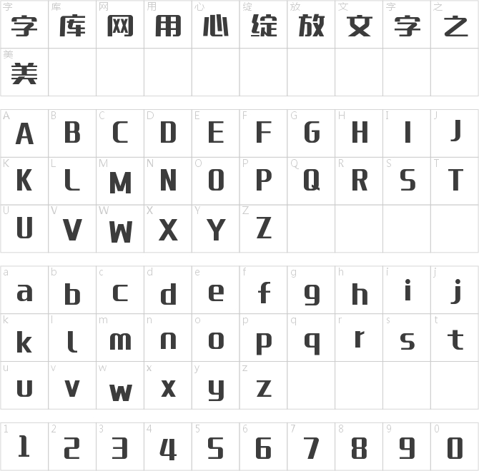 郑庆科乖乖体