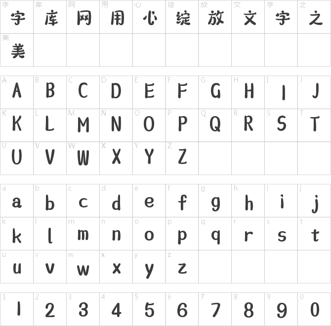 喵字美味体