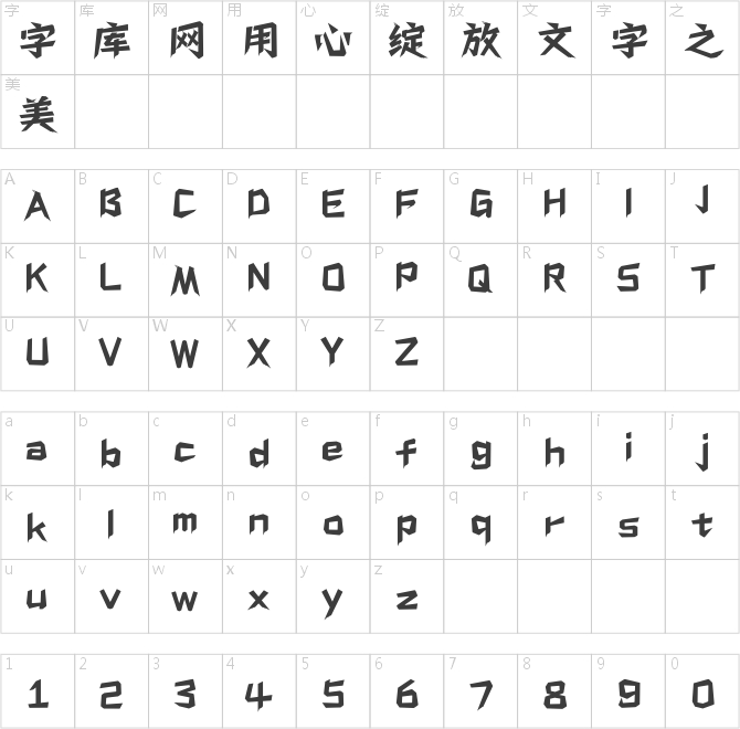 上首苍兰体