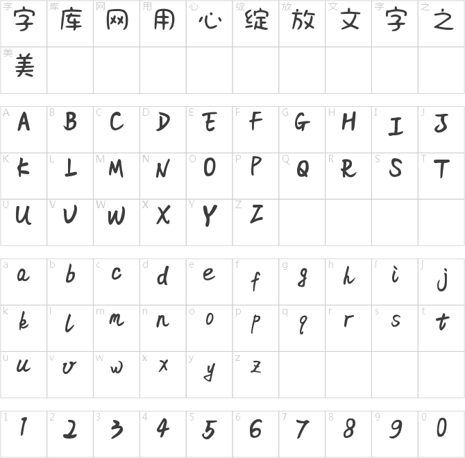 鼎猎萌娃体